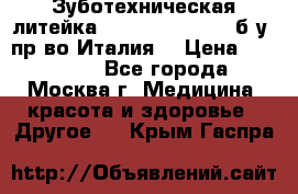 Зуботехническая литейка Manfredi Centuri б/у, пр-во Италия. › Цена ­ 180 000 - Все города, Москва г. Медицина, красота и здоровье » Другое   . Крым,Гаспра